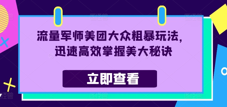 流量軍師美團大眾粗暴玩法,迅速高效掌握美大秘訣