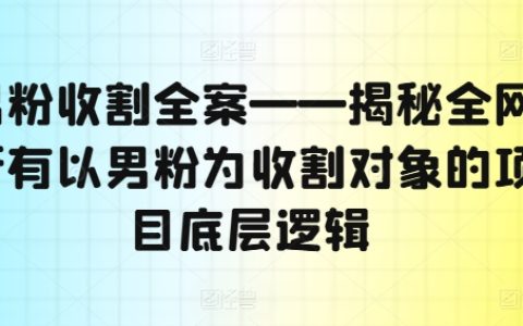 男性粉絲營銷攻略：深度解析全網熱門男性粉絲吸金項目核心策略