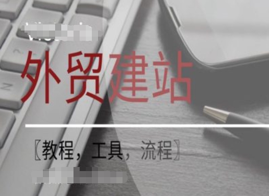 WordPress外貿(mào)建站+SEO優(yōu)化課程【教程，工具，流程】