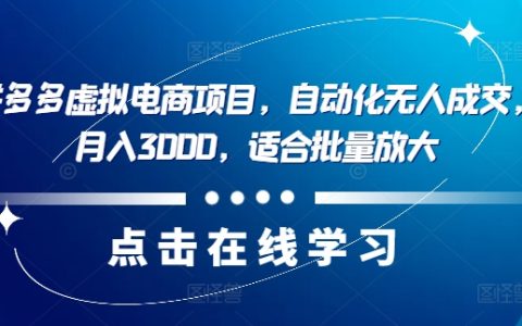 揭秘最新拼多多虛擬電商項目：自動化無人成交，單店月入3000，批量放大策略揭秘