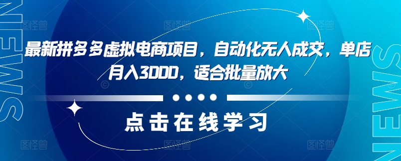 最新拼多多虛擬電商項目,自動化無人成交,單店月入3000,適合批量放大