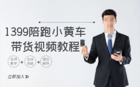 1399元TikTok帶貨陪跑課程：小黃車(chē)視頻制作與跨境電商實(shí)操教程