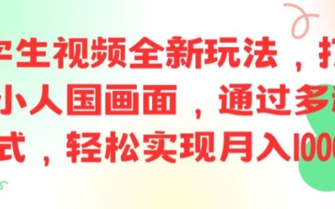 AI文字轉視頻新趨勢：打造精致小人國影像，多渠道變現攻略，月入過萬實戰(zhàn)揭秘