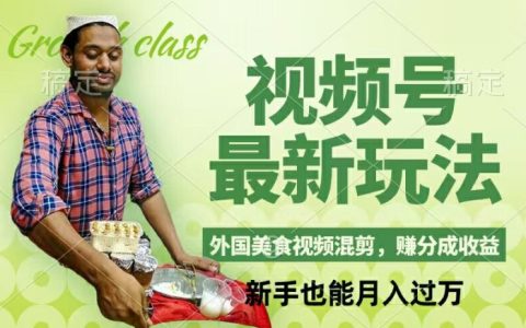 短視頻新潮流：外國美食混剪教程，輕松上手賺取廣告分成，月入萬元不是夢【揭秘】