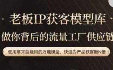 老板IP流量供應(yīng)鏈，動(dòng)作越少，賬號(hào)越好，使用拿來(lái)就能用的萬(wàn)能模型，快速為產(chǎn)品獲客翻N倍