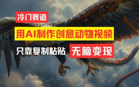 AI創(chuàng)意動物視頻制作指南：輕松上手，月入過萬【深度揭秘】