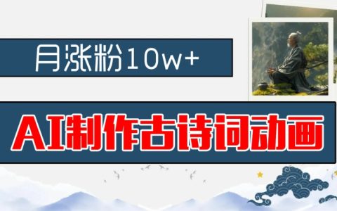 AI賦能古風(fēng)動畫創(chuàng)作：抖音古詩詞動畫月增粉十萬，早教市場掘金秘籍，零基礎(chǔ)教程，新手快速入門攻略【深度解析】