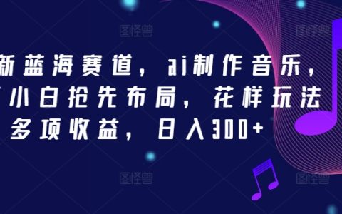 2024年AI音樂制作新賽道，新手小白搶先布局，多種花樣玩法，多項收益，日入300+【揭秘】