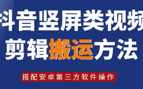【8月獨家揭秘】抖音豎屏視頻高效剪輯與搬運技巧，結合安卓熱門第三方軟件，快速提升視頻創作與流量攻略