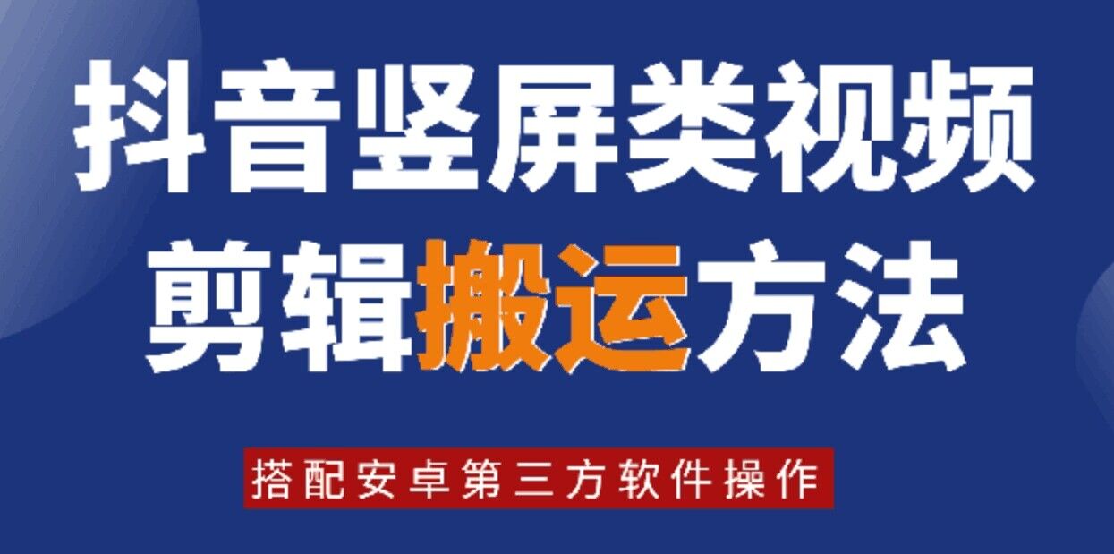 8月日最新抖音豎屏類視頻剪輯搬運技術，搭配安卓第三方軟件操作