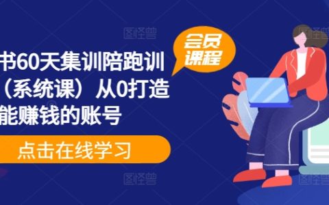 60天高效陪跑計劃：小紅書賬號盈利系統班，零基礎打造賺錢達人