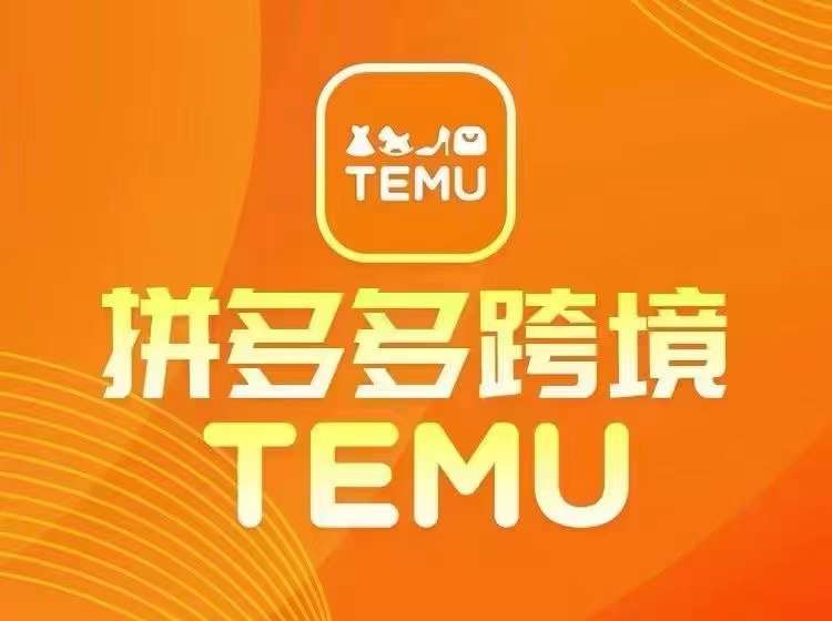 最新TEMU拼多多跨境教程,開店、運營、選品