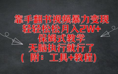 揭秘手翻書視頻賺錢秘訣，月入兩萬不是夢，全程輔導教學，傻瓜式操作，附贈必備工具與詳細教程
