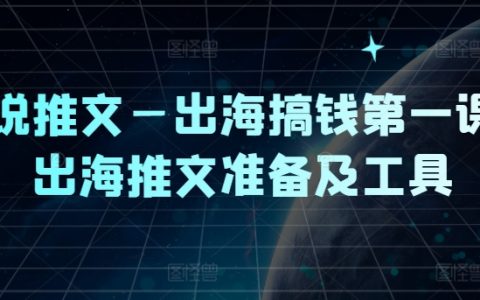 小說推文出海掘金指南：出海推文的籌備與必備工具