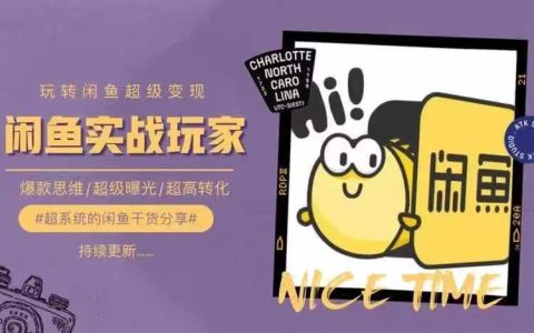 從入門到精通：閑魚變現(xiàn)全攻略，揭秘高曝光與高效轉(zhuǎn)化的選品思維