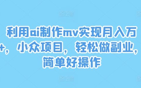 AI賦能短視頻創作，小眾領域月入萬元攻略揭秘！副業新途徑，操作簡便易上手