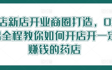 藥店創業入門手冊：從零開始，教你輕松開店盈利，打造商圈熱門藥店