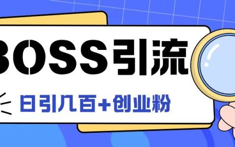 Boss直聘引流創業粉絲全新攻略：單日引入100+創業粉大揭秘