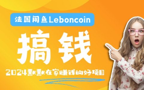 法國版閑魚Leboncoin跨境電商攻略：環境郵箱電話解決產品上傳及流量，悄悄賺錢【揭秘】