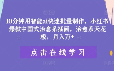 僅需10分鐘，AI助力高效生產治愈風國潮插畫，小紅書爆款打造攻略，治愈藝術巔峰，月收入翻倍揭秘