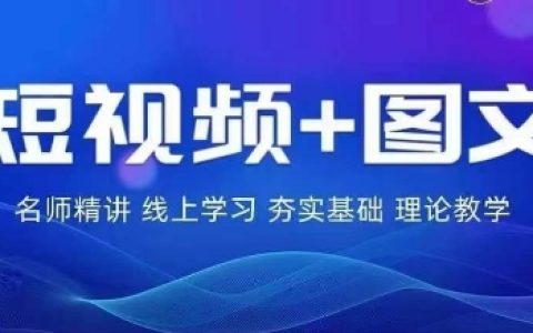 2024年圖文電商實戰特訓營：零基礎打造個人品牌，輕松實現流量變現