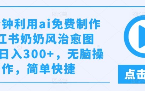 輕松掌握AI技術，快速打造小紅書復古治愈系圖文，每日收益輕松破300，操作簡單不費腦【深度揭秘】