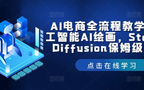 全方位AI電商教學指南，人工智能AI繪畫，Stable Diffusion保姆級教程