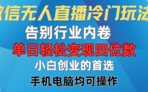 揭秘微信無人直播新策略，擺脫行業競爭，每日輕松實現四位數收益，新手創業利器【深度解析】
