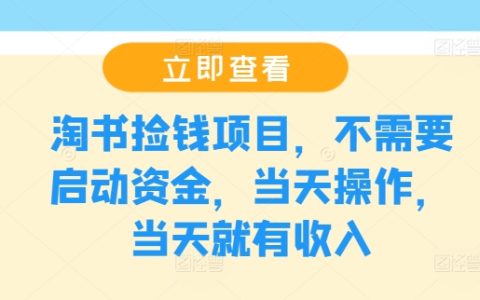 淘書撿錢項目，不需要啟動資金，當天操作，當天就有收入