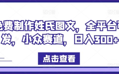 零成本打造專屬姓氏圖文，全網分享，小眾市場掘金，日賺300+揭秘