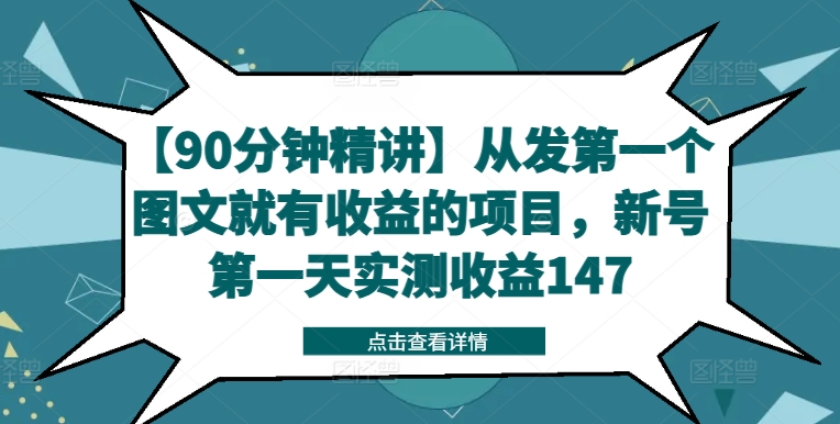 【90分鐘精講】從發第一個圖文就有收益的項目，新號第一天實測收益147