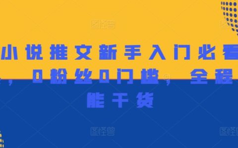 小說推文新手指南：從零開始的高能入門寶典，無需粉絲基礎，全程干貨解析