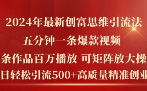 2024前沿創富策略，每日吸粉超500，打造爆款短視頻，五分鐘輕松達成百萬播放量【獨家解析】