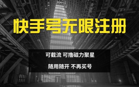 快手免費注冊攻略：輕松截流吸粉，磁力聚星無門檻，即開即用，告別高價買號【內部揭秘】