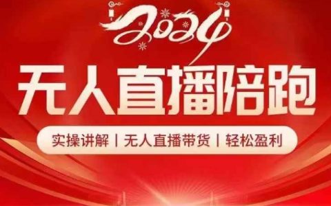 2024年無人直播陪跑帶貨實(shí)戰(zhàn)教程：全程實(shí)操指導(dǎo)，輕松實(shí)現(xiàn)自動化盈利