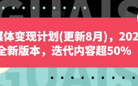 2024自媒體盈利攻略（8月更新版）：全新升級內容，超過50%迭代，解鎖變現新策略