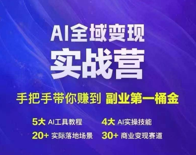 Ai全域變現實戰營,手把手帶你賺到副業第1桶金