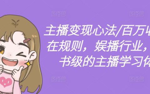 主播變現(xiàn)策略全解析：百萬(wàn)收入潛規(guī)則，娛播行業(yè)實(shí)戰(zhàn)成長(zhǎng)指南