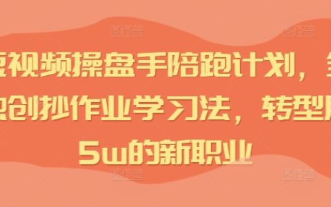IP短視頻運營高手陪跑指南：全網(wǎng)獨家抄作業(yè)學(xué)習(xí)法，助你快速轉(zhuǎn)型月入5萬新職業(yè)