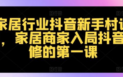 家居抖音新手指南：專為商家打造的入局策略與實(shí)操技巧全攻略