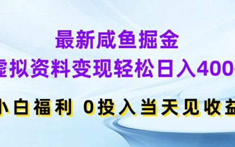 全新咸魚掘金攻略：虛擬資料變現(xiàn)指南，小白輕松日進 400+，零投入當(dāng)日獲收益