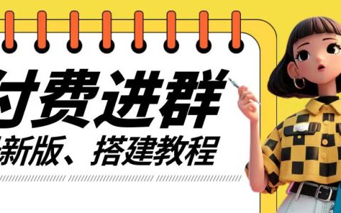 實(shí)戰(zhàn)教程：打造付費(fèi)社群系統(tǒng)，全程實(shí)操教學(xué)+源代碼+技巧揭秘