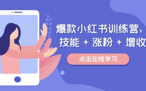 小紅書爆文攻略：技能提升、粉絲增長(zhǎng)與收益倍增，打造個(gè)人品牌，興趣與財(cái)富雙豐收