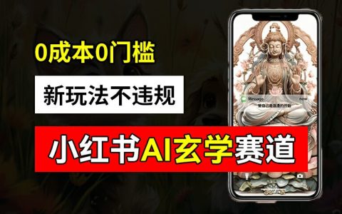 小紅書玄學(xué)賽道的 AI 全新玩法,不違規(guī)不封號(hào)，0成本0投入，AI批量生成，已有賬號(hào)變現(xiàn)2w+