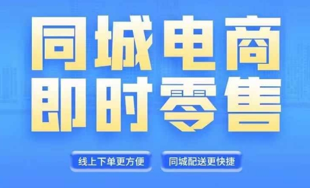 同城電商全套線上直播運(yùn)營課程，6月+8月新課，同城電商風(fēng)口，抓住創(chuàng)造財富自由