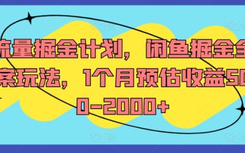 揭秘閑魚流量寶藏：全攻略掘金術，月入500-2000+的賺錢秘訣