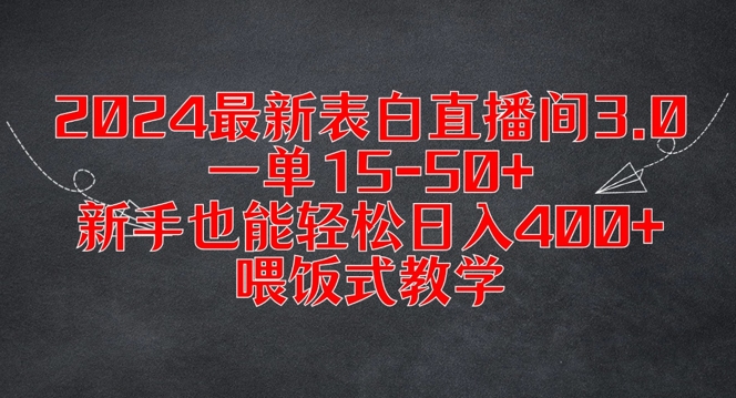 2024最新表白直播間3.0,一單15-50+,新手也能輕松日入400+,喂飯式教學【揭秘】