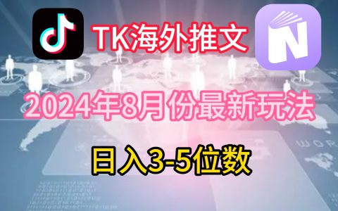 揭秘TikTok海外推文8月新玩法：輕松日賺3-5位數，精準攻略賺取美國市場利潤