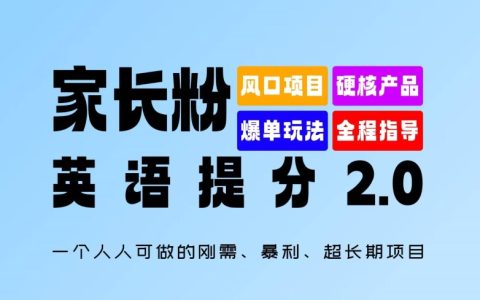 家長粉英語能力提升攻略2.0版，一個人人可做的剛需、暴利、超長期項目