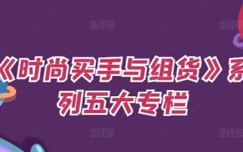 時(shí)尚買手進(jìn)階指南：全面解析組貨策略，深度揭秘預(yù)算控制與OTB分配技巧